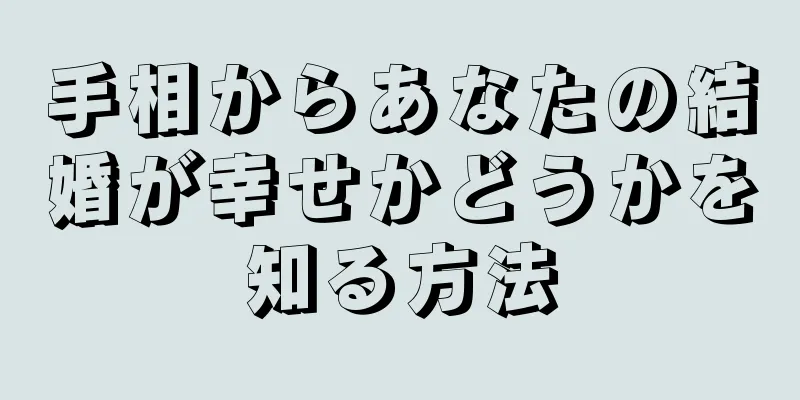 手相からあなたの結婚が幸せかどうかを知る方法