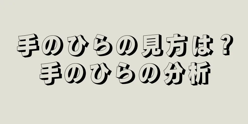 手のひらの見方は？手のひらの分析