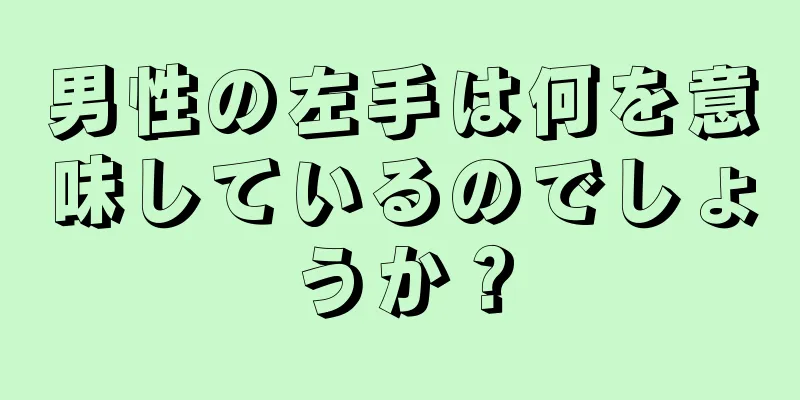 男性の左手は何を意味しているのでしょうか？