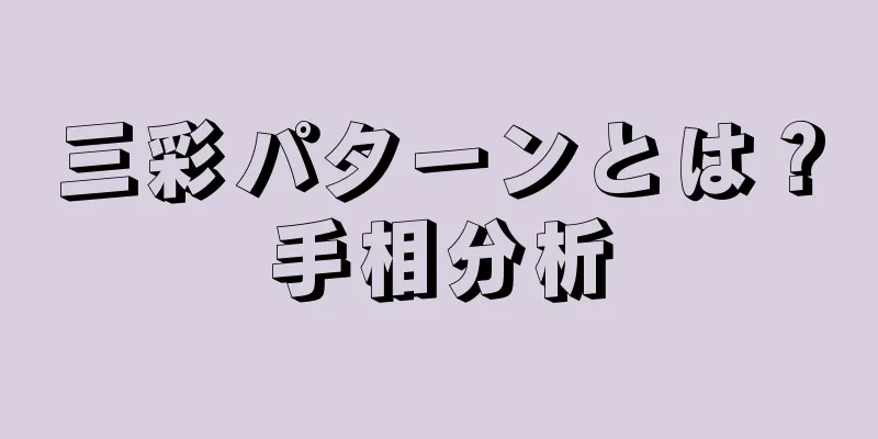 三彩パターンとは？手相分析