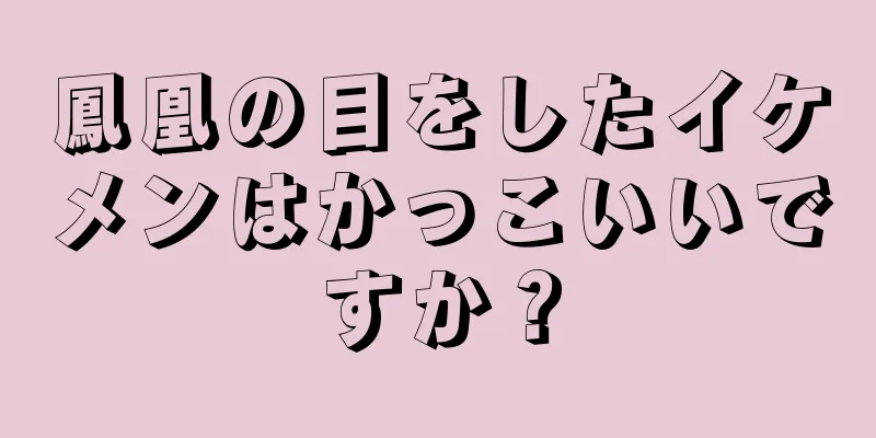 鳳凰の目をしたイケメンはかっこいいですか？