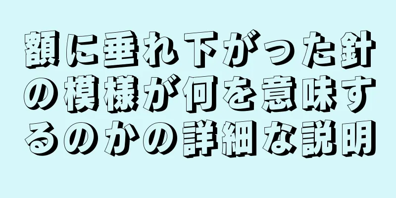 額に垂れ下がった針の模様が何を意味するのかの詳細な説明