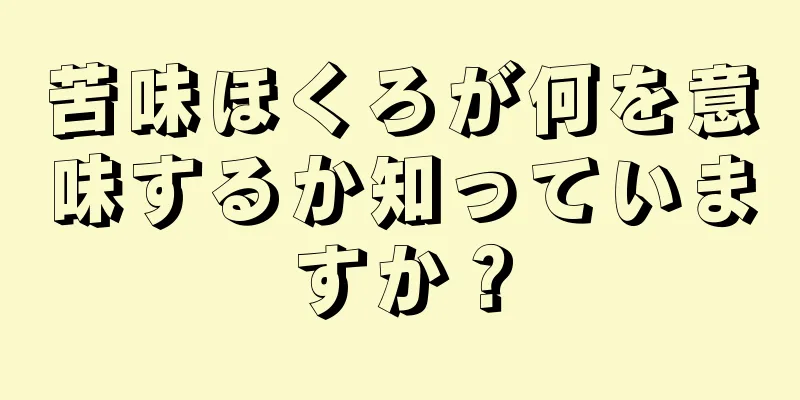 苦味ほくろが何を意味するか知っていますか？