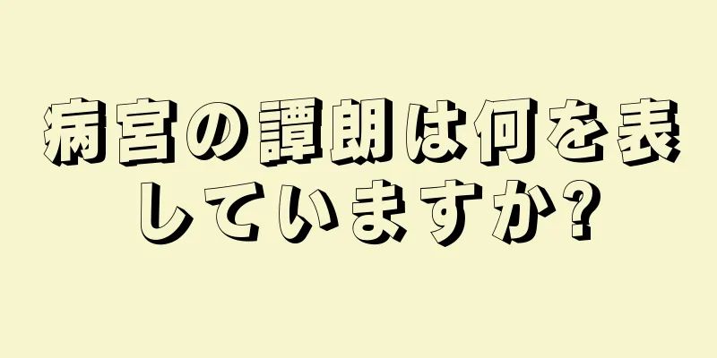 病宮の譚朗は何を表していますか?