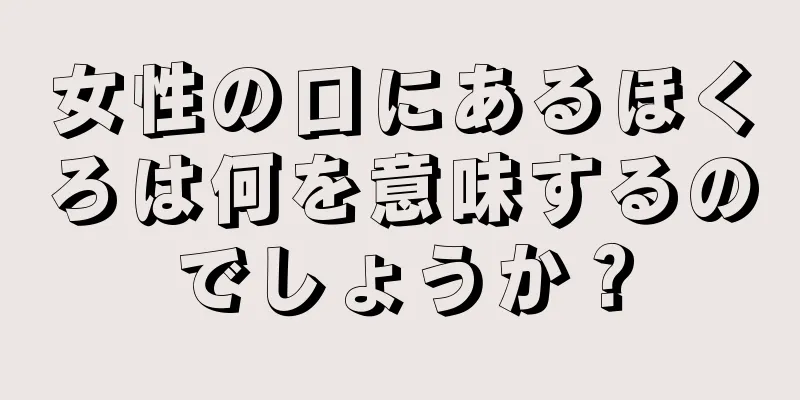 女性の口にあるほくろは何を意味するのでしょうか？