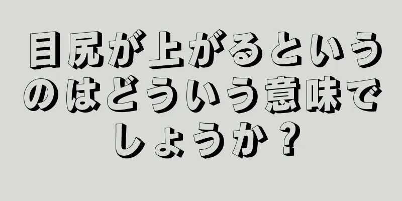 目尻が上がるというのはどういう意味でしょうか？