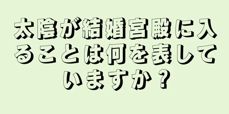 太陰が結婚宮殿に入ることは何を表していますか？