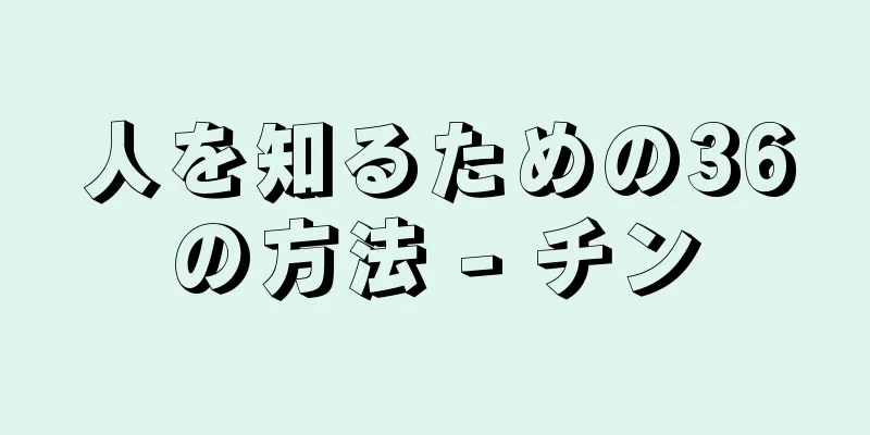 人を知るための36の方法 - チン