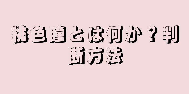 桃色瞳とは何か？判断方法