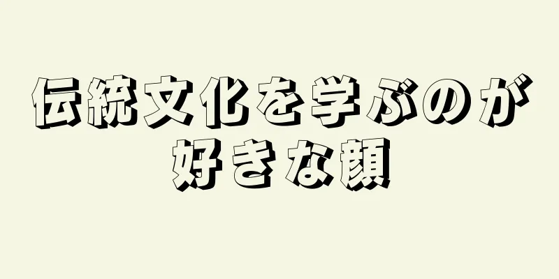 伝統文化を学ぶのが好きな顔