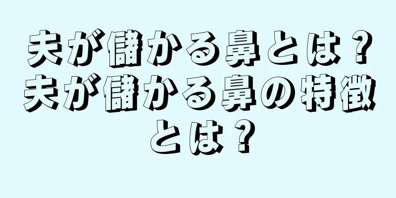 夫が儲かる鼻とは？夫が儲かる鼻の特徴とは？