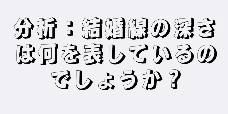 分析：結婚線の深さは何を表しているのでしょうか？