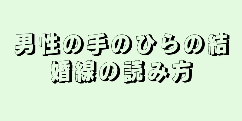 男性の手のひらの結婚線の読み方