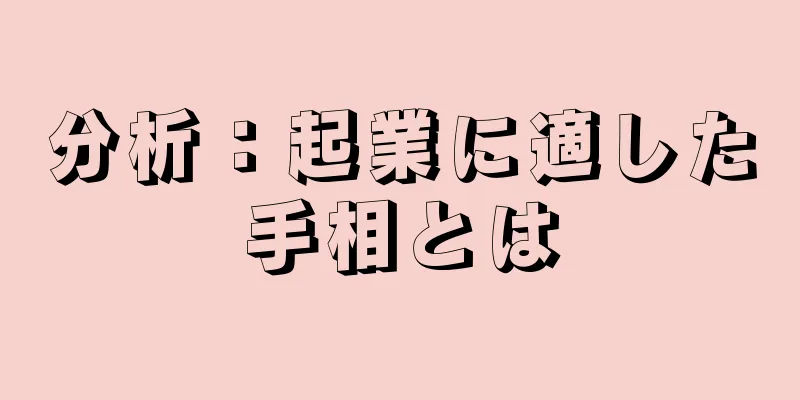 分析：起業に適した手相とは