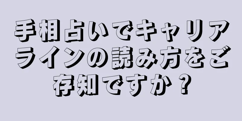 手相占いでキャリアラインの読み方をご存知ですか？