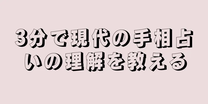 3分で現代の手相占いの理解を教える