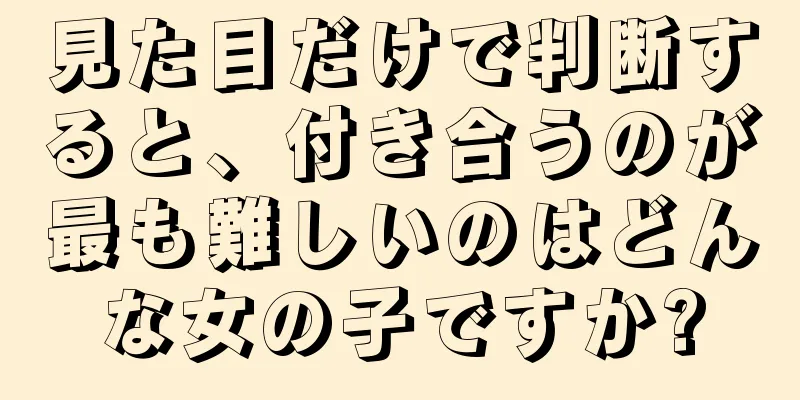 見た目だけで判断すると、付き合うのが最も難しいのはどんな女の子ですか?