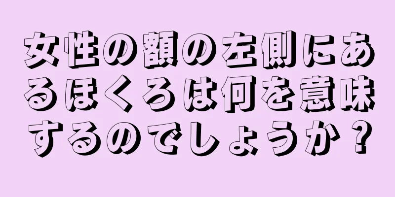 女性の額の左側にあるほくろは何を意味するのでしょうか？