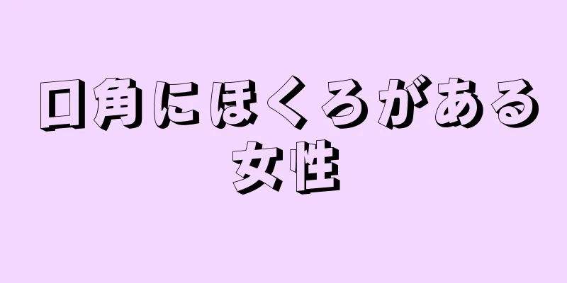 口角にほくろがある女性