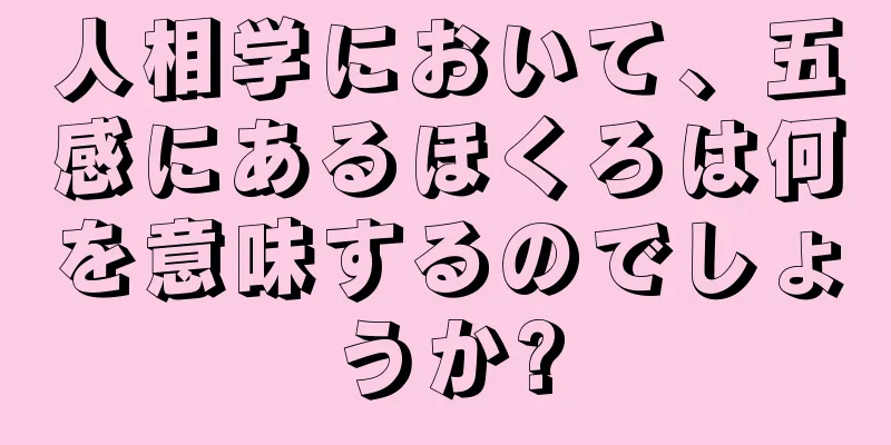 人相学において、五感にあるほくろは何を意味するのでしょうか?