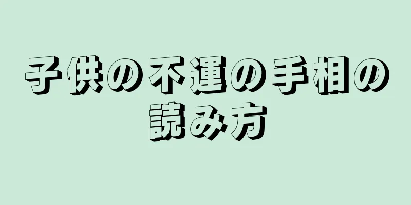 子供の不運の手相の読み方