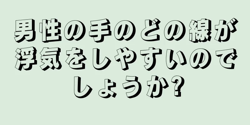 男性の手のどの線が浮気をしやすいのでしょうか?