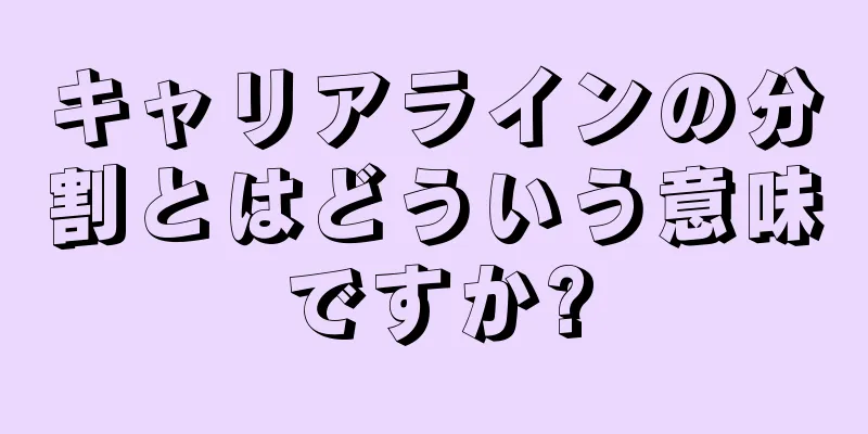 キャリアラインの分割とはどういう意味ですか?