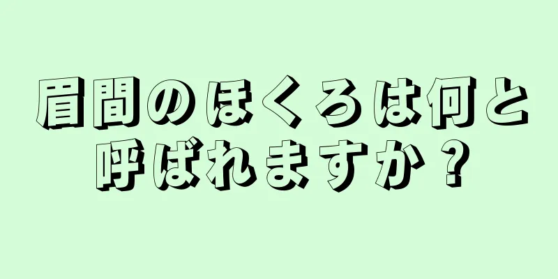 眉間のほくろは何と呼ばれますか？