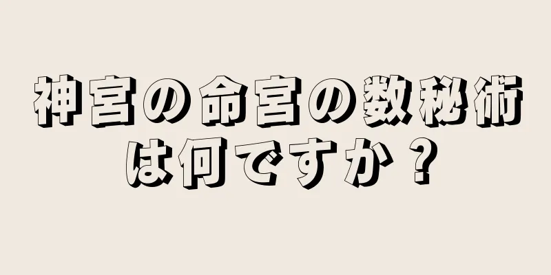 神宮の命宮の数秘術は何ですか？