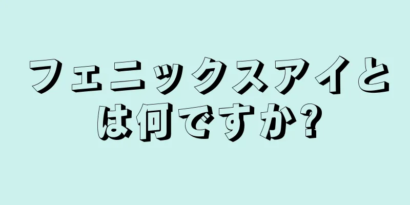 フェニックスアイとは何ですか?