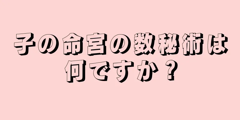 子の命宮の数秘術は何ですか？