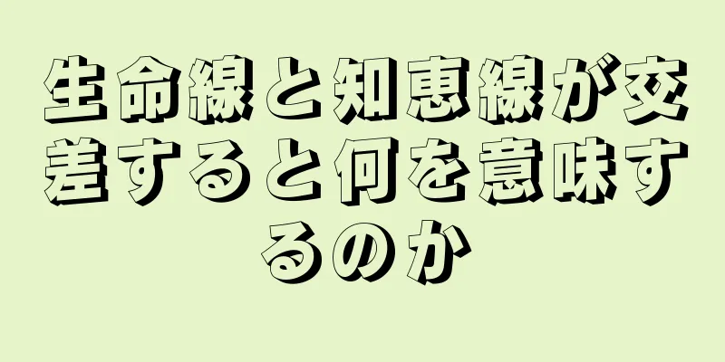 生命線と知恵線が交差すると何を意味するのか