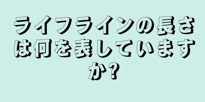 ライフラインの長さは何を表していますか?