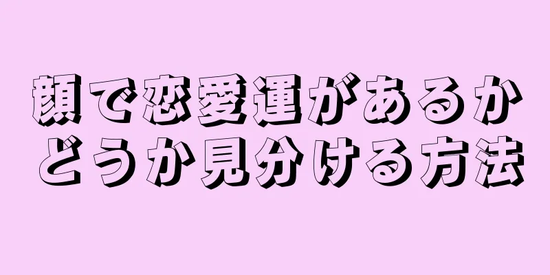 顔で恋愛運があるかどうか見分ける方法