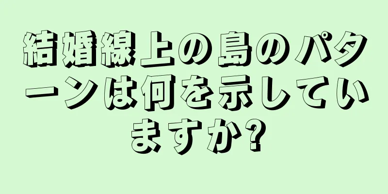 結婚線上の島のパターンは何を示していますか?