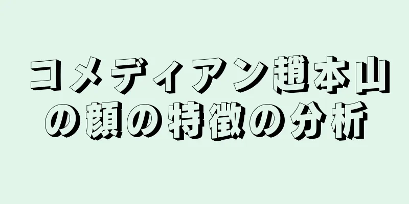 コメディアン趙本山の顔の特徴の分析