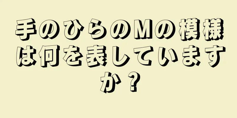 手のひらのMの模様は何を表していますか？