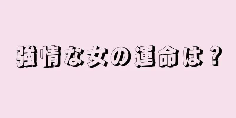 強情な女の運命は？