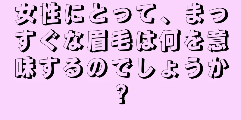 女性にとって、まっすぐな眉毛は何を意味するのでしょうか?