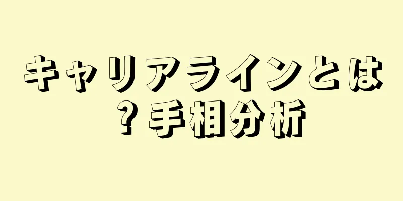 キャリアラインとは？手相分析