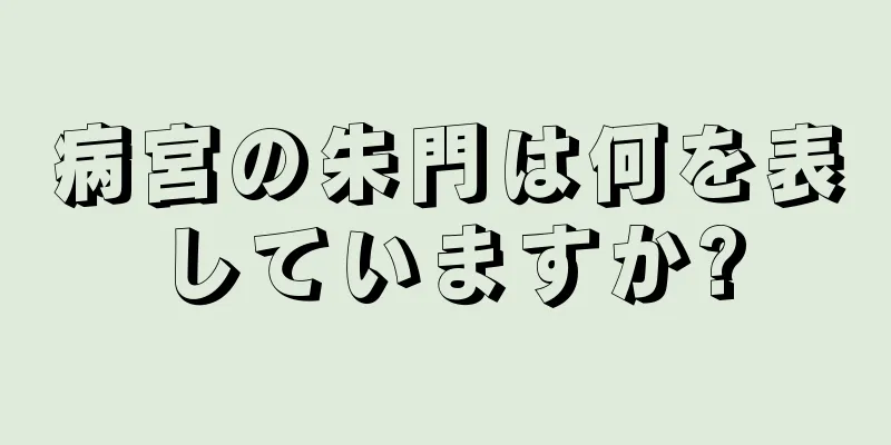 病宮の朱門は何を表していますか?