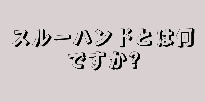 スルーハンドとは何ですか?