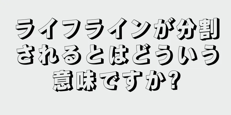 ライフラインが分割されるとはどういう意味ですか?