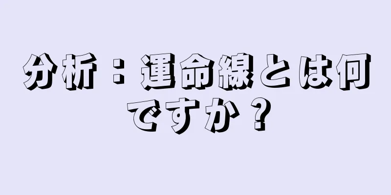 分析：運命線とは何ですか？