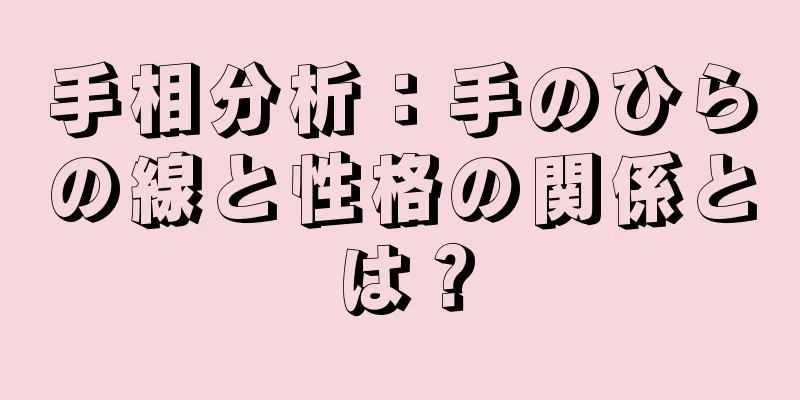 手相分析：手のひらの線と性格の関係とは？