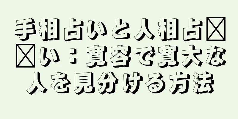 手相占いと人相占​​い：寛容で寛大な人を見分ける方法