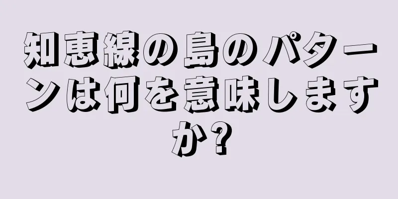 知恵線の島のパターンは何を意味しますか?