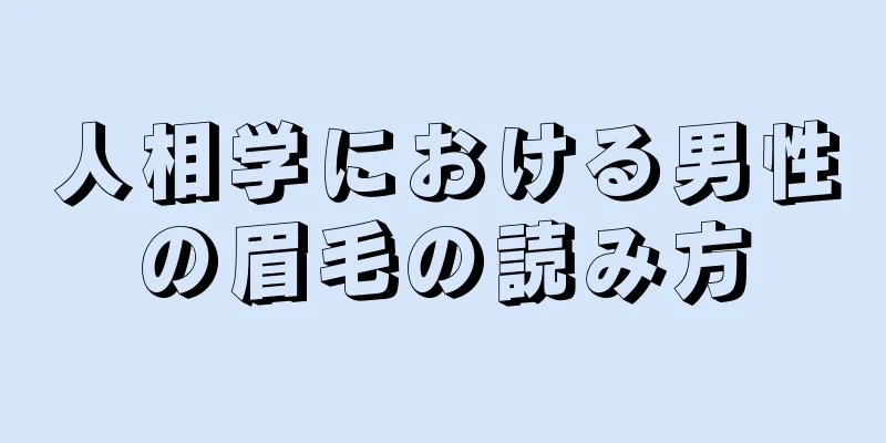 人相学における男性の眉毛の読み方