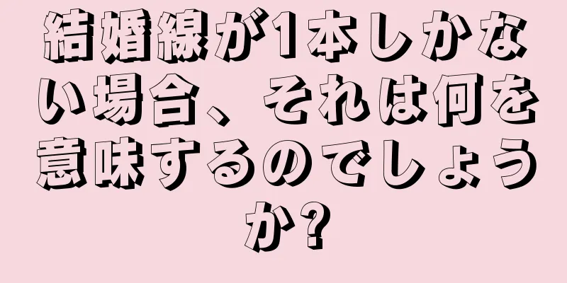 結婚線が1本しかない場合、それは何を意味するのでしょうか?