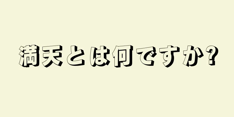 満天とは何ですか?